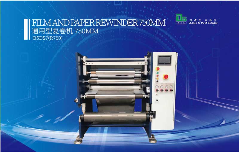 什么是復(fù)卷機(jī)？用途在哪？