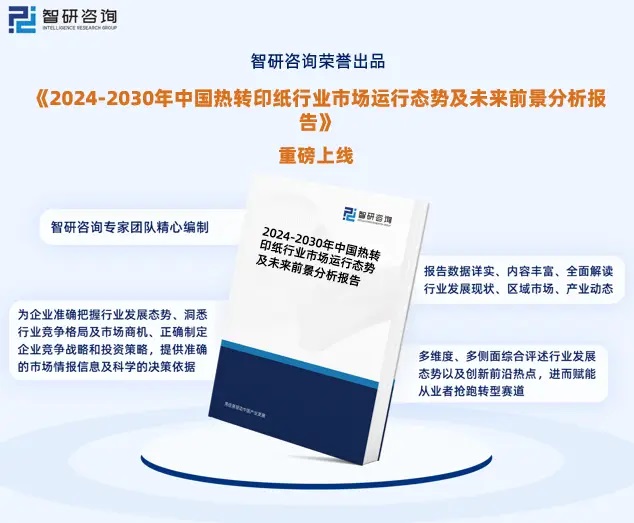 2024年中國熱轉(zhuǎn)印紙行業(yè)市場全景調(diào)查、投資策略研究報(bào)告 